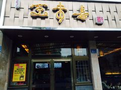 门面-笑来喜馄饨小笼工坊店(湖滨街店)