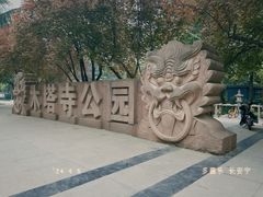 -木塔寺遗址生态公园