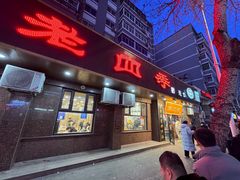 -老四季(总店)