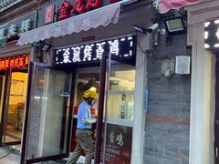 门面-金冠烤香鸡