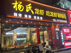 -杨氏龙虾(金陵名府店)
