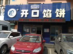 -吃不够开口馅饼店(小西路店)