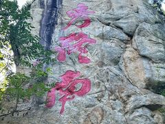 -终南山南五台景区