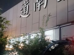 -道南書院·私房菜·早午茶·茶馆