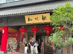 -知味观(湖滨总店)
