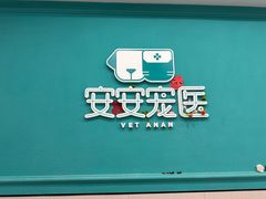 -安安宠医·臻爱宠物医院·宠保定点(营门口路分院)