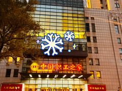 -中国职工之家