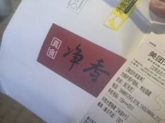 -真食净香居·内蒙烧麦(亚运村店)