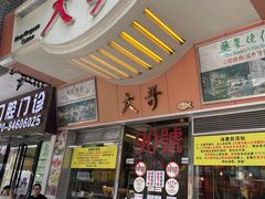 -大哥餐厅(西城花园店)