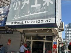 -小尹土菜