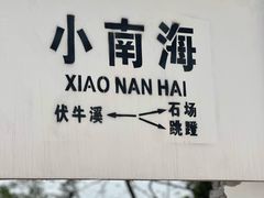 -小南海站