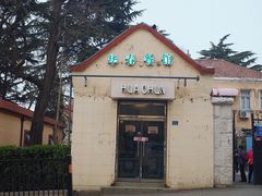 -华春餐馆(鱼山路店)