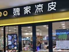 门面-魏家凉皮(丽彩万达餐厅)