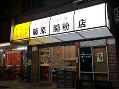门面-藤原肠粉店