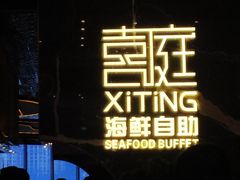 -喜庭海鲜自助(来福士店)