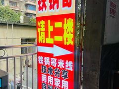 -铁锅哥米线