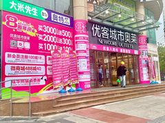 -优客城市奥莱