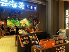 -云海肴·汽锅鸡·云南菜(高德置地店)