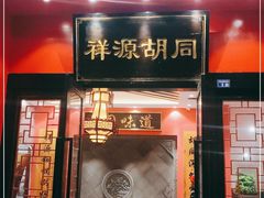 门面-祥源胡同·涮牛羊肉火锅(花桥店)
