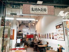 -袁妈红豆汤(重庆总店)