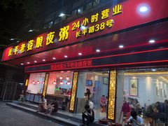 门面-长平老姿娘夜粥(平东一街店)