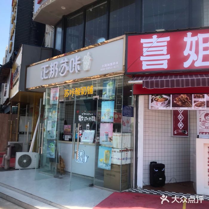 正邦苏咔酸奶(开元路一店)图片