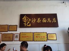 -鲤.金记沙茶面(总店)