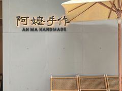 -阿嬷手作(成都万象城店)