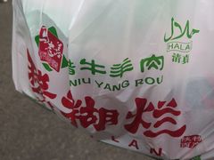 -马志善稀糊爛生熟肉店