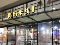 门面-妈妈故事米线(市府恒隆店)