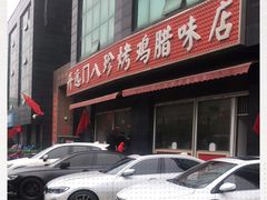 -土门八珍烤鸡腊味店(土门老店)