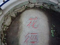 -庐山风景区花径公园