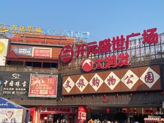-开元盛世广场(新华北路店)