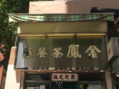 门面-金凤茶餐厅(湾仔店)