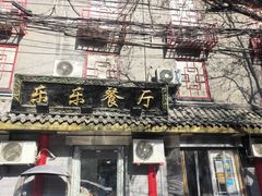 门面-乐乐餐厅(湘子庙街店)