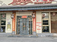-那兰酒楼(国贸店)