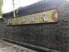 -悦真雅院·四合院·清真私房菜(雍和宫店)