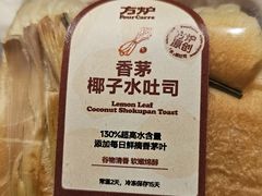 香茅椰子水吐司-方炉·天然食材面包店(青秀店)