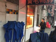 -黄毛鸭脖(汉阳总店)