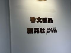 -考文甜品研究社