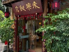 -永乐饭店