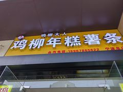 -鸡柳大人(宁大店)