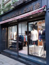 -Suit&Leader尚理德服装定制(上海展览中心店)
