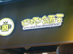 -四环冷面王(西单华威约饭街店)