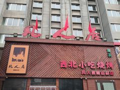 -清真·凡人居·融合餐厅(南山总店)