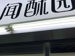 门面-闻酥园(青羊区文殊坊店)