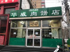 门面-清真永恒华威肉饼(潘家园店)