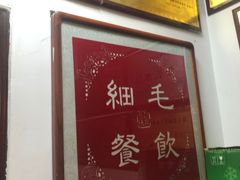 -细毛私家菜总店