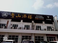 -壹山酒楼(三乡店)