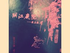 -丽江庭院之爱在路上(西单店)